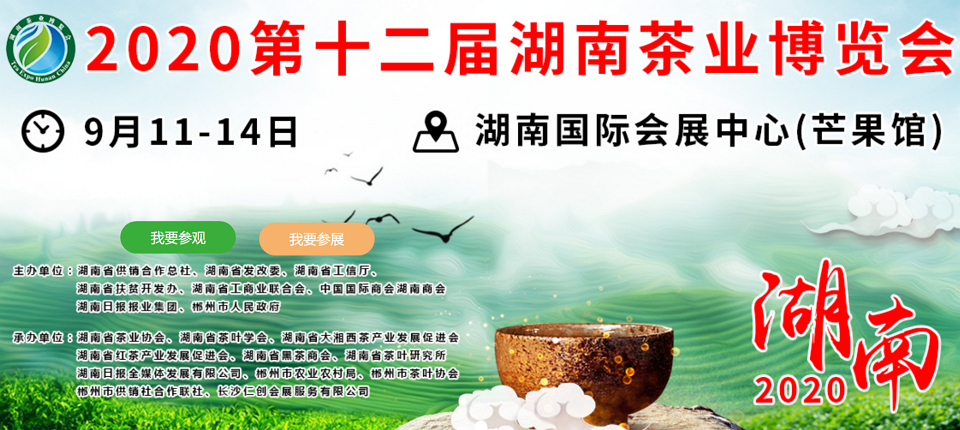 2020年第十二屆湖南茶業博覽會