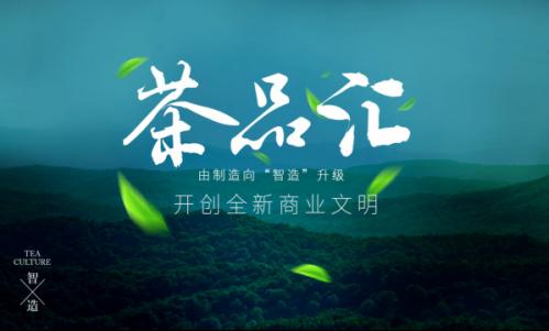 茶品匯創新打造區塊鏈溯源體系，構建茶產業生態集群